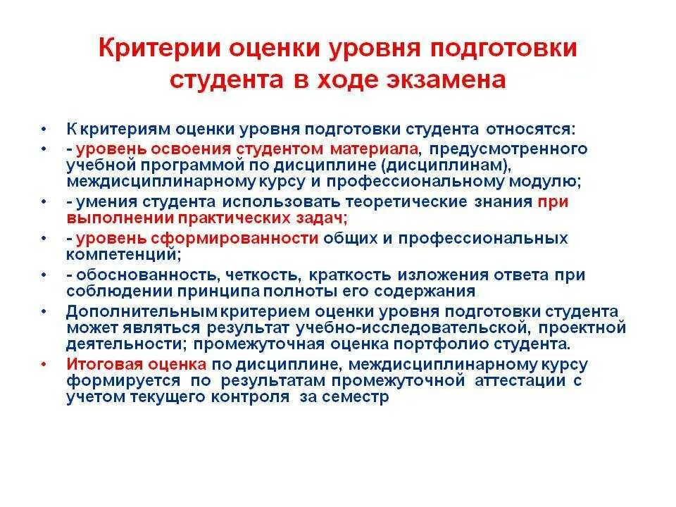 Уровень подготовки студента. Критерии оценки по дисциплине. Критерии оценивания студентов. Оценка уровня подготовки.