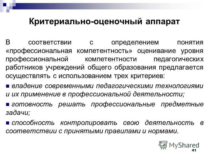 Компетенции педагогической практики. Критериально-оценочный аппарат. Критериальный аппарат исследования. Компетенция это в педагогике определение. Тягово-оценочный прибор..