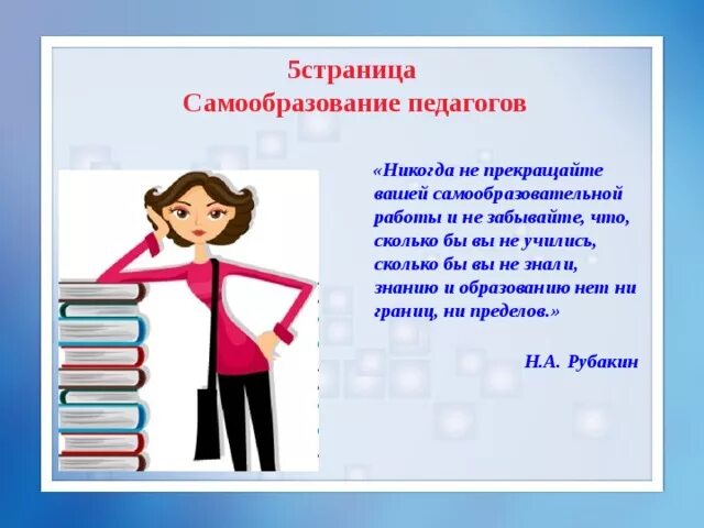 Творческие задания педагогам. Самообразование педагога. Папка по самообразованию педагога. Фразы про самообразование педагогов. Картинки по самообразованию.