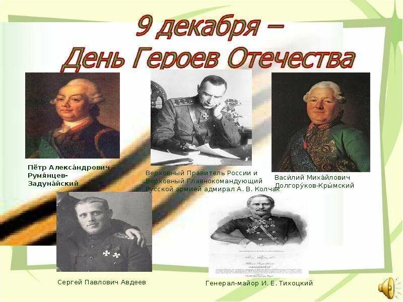 Классный час герои отечества 4 класс презентация. Герои отечества. герои отечества имена. слайд герои отечества. день героев отечества классный час.