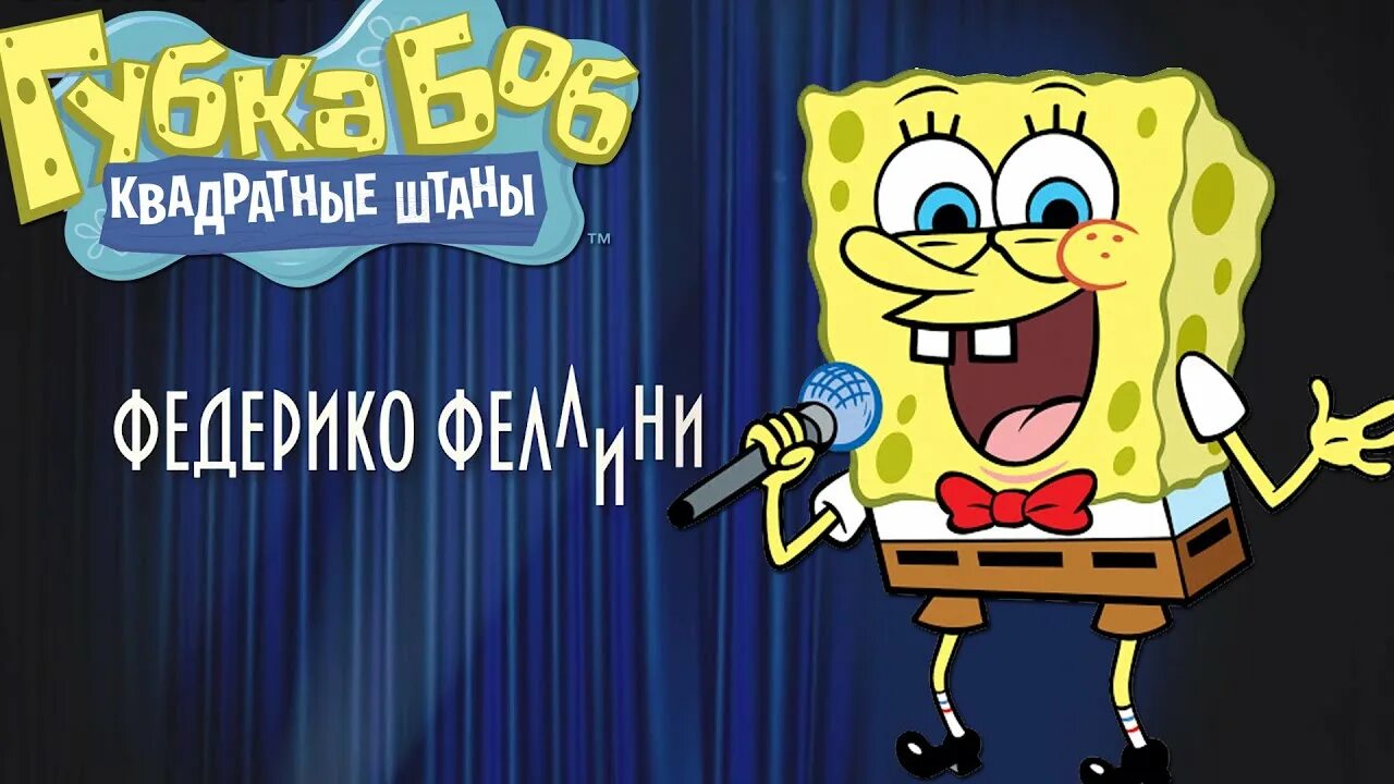 Губка боб нереальная недвижимость. Боб исполнявший. Боб исполнявший. Губка боб кукарекает. Песня губка боб пародия.