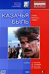 Казачья быль