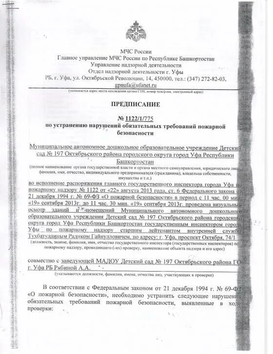 Акт государственного пожарного надзора. Жалоба на предписание пожарного надзора образец. Предписания МЧС по пожарной безопасности. Предписание МЧС РФ. Предписание пожарного надзора.