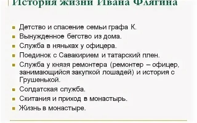 Главные события в жизни флягина. План жизни Флягина. События в жизни Ивана Флягина. Этапы жизни Ивана Флягина Очарованный Странник. Жизненный путь Ивана Флягина Очарованный Странник.