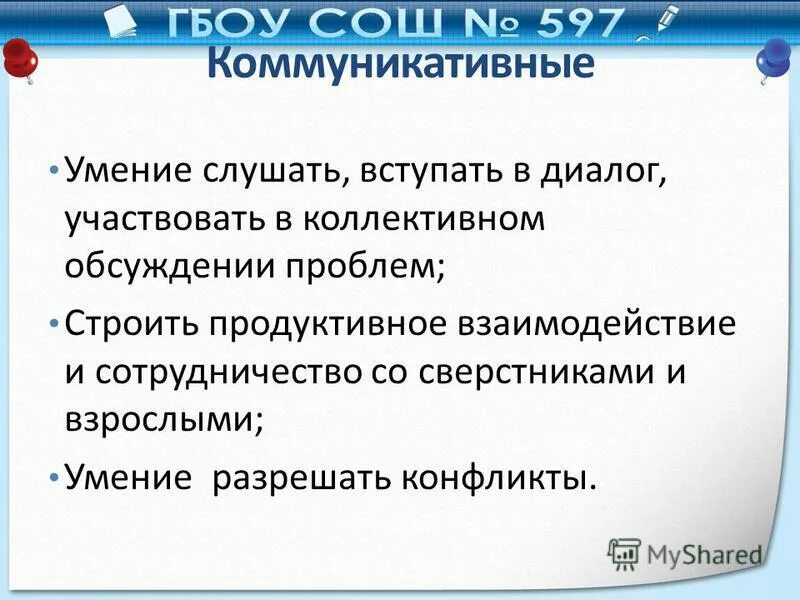 контроль, коррекция, оценка действий партнера;. диалог участвовать в коллективном обсуждении. умение участвовать в коллективном обсуждении проблем ууд.