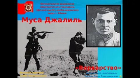 Муса джалиль варварство