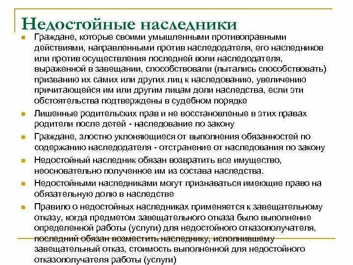 Категории недостойных наследников. Кто может быть признан недостойным наследником. Закон о недостойном наследнике. Обязанности наследника по содержанию квартиры. Правила о недостойных наследниках