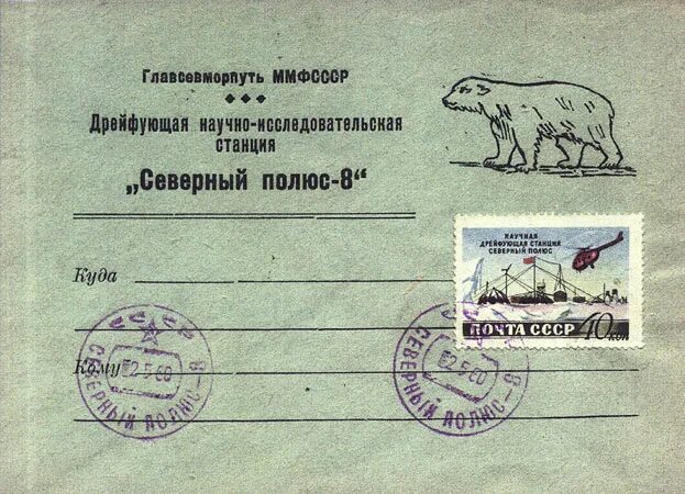 Сколько дней дрейфовала станция северный полюс. Станция северный полюс 41. северный полюс 8. почта северный полюс. станция северный полюс 22 внешний вид.