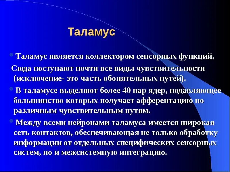 Функции таламуса промежуточного мозга. Функции таламуса. Функционирование таламуса. Таламус функции кратко.