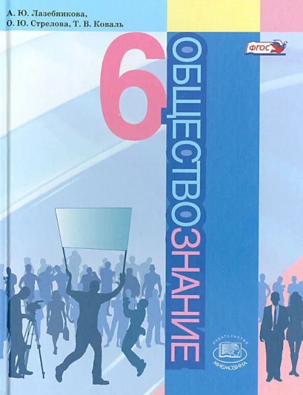 Учебник Лазебникова. Обществознание 5 класс учебник. ФГОС учебники. 6 Класс Обществознание Боголюбов ФГОС. Пятерка по обществознанию