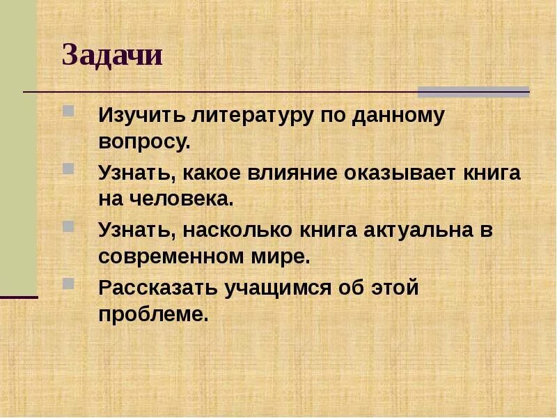 Влияние литературы на человека. Влияние книг на жизнь человека проект. Задачи изучить литературу. Влияние книги на человека. Задачи книжного магазина