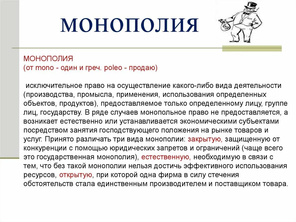 Какую роль в экономике россии играла монополия. Вид продукции в монополии. Монополия презентация. Монополия виды выпускаемой продукции. Государственная Монополия кратко.