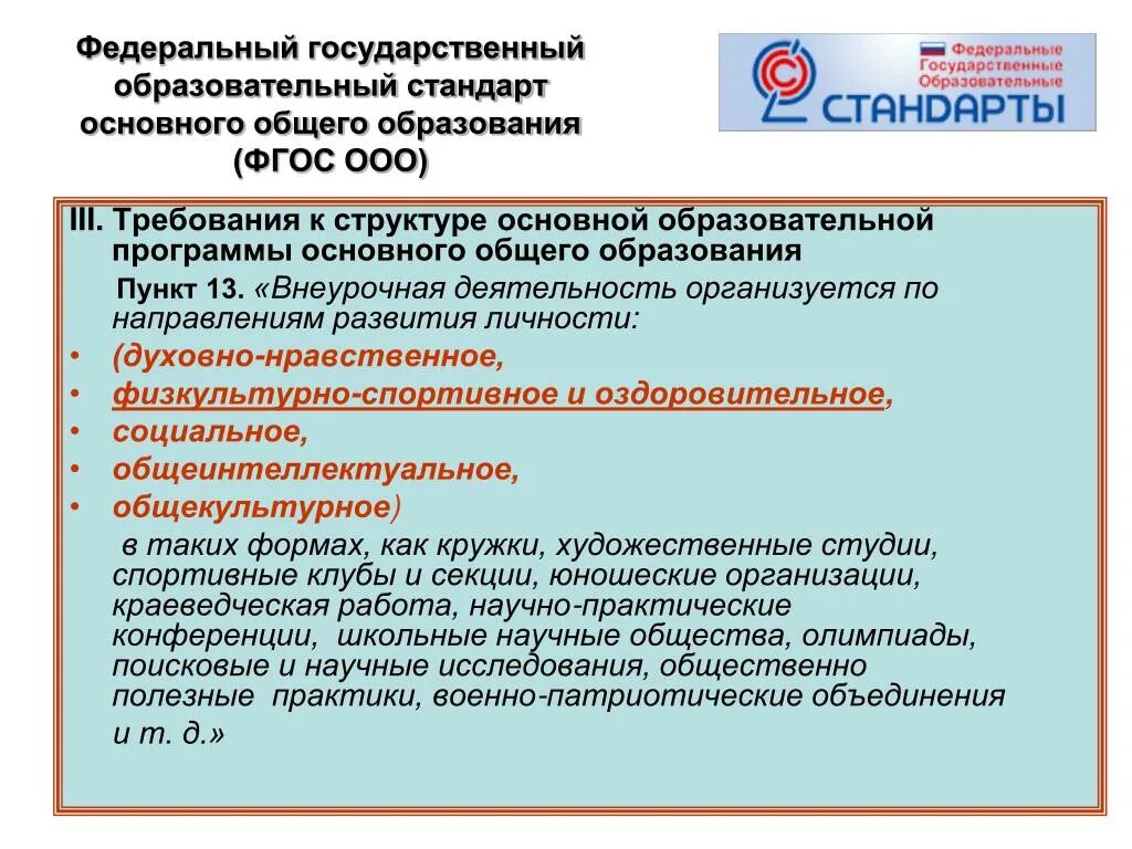 Образовательные нормы рф. ФГОС начального общего образования 2022. ФГОС ООО 2022 структура. ФГОС основного образования. Федеральный государственный образовательный стандарт образования.