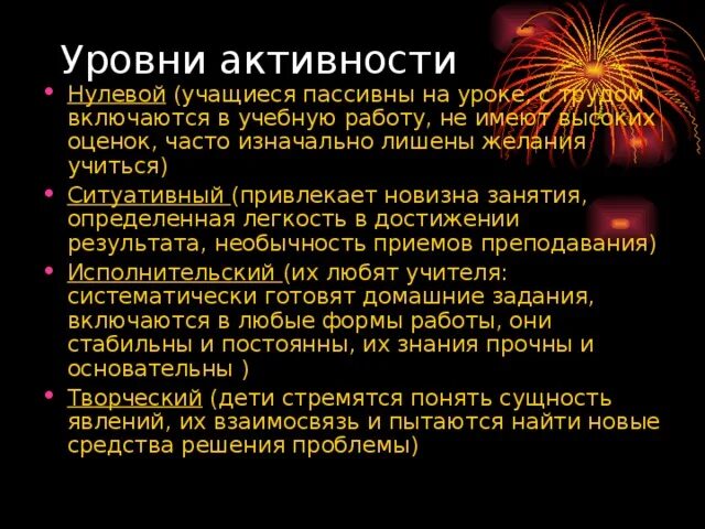 Уровень активности. Ситуативный уровень активности. Укажите уровни активности