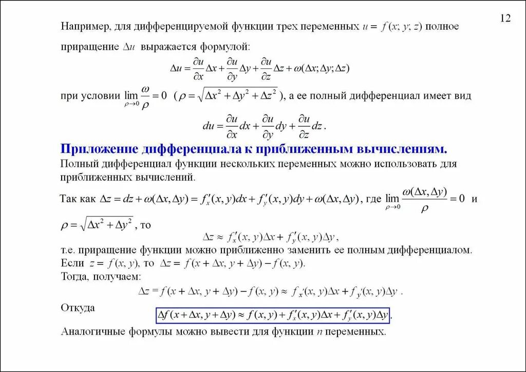 Полное приращение. Дифференциал 2 порядка функции двух переменных. Формулы дифференцирования функций двух переменных. Дифференциал второго порядка функции двух переменных. Полный дифференциал через частные производные.