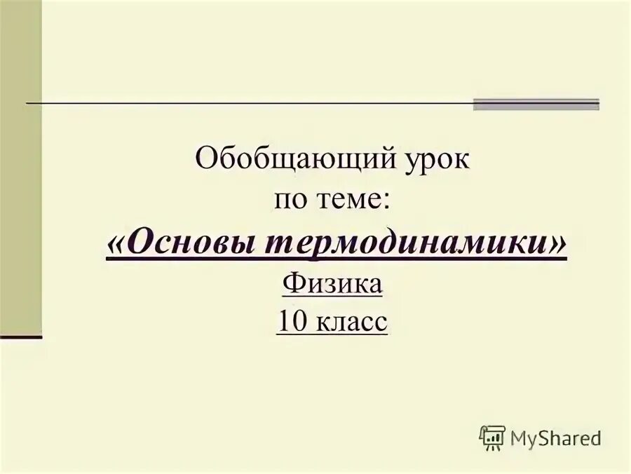 Обобщающий урок термодинамика 10 класс. Основы термодинамики. Работа термодинамической системы. 1. Внутренняя энергия работа и теплота в термодинамике.