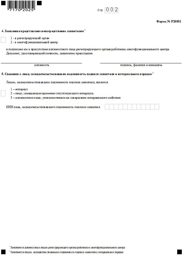 Закрытие ип документы в налоговую. Форма заявления 26001 на закрытие ИП. P26001 заявление на закрытие ИП образец. Форма 26001 заявление о закрытии ИП образец. Заявление по форме р26001 о закрытии ИП 2023.