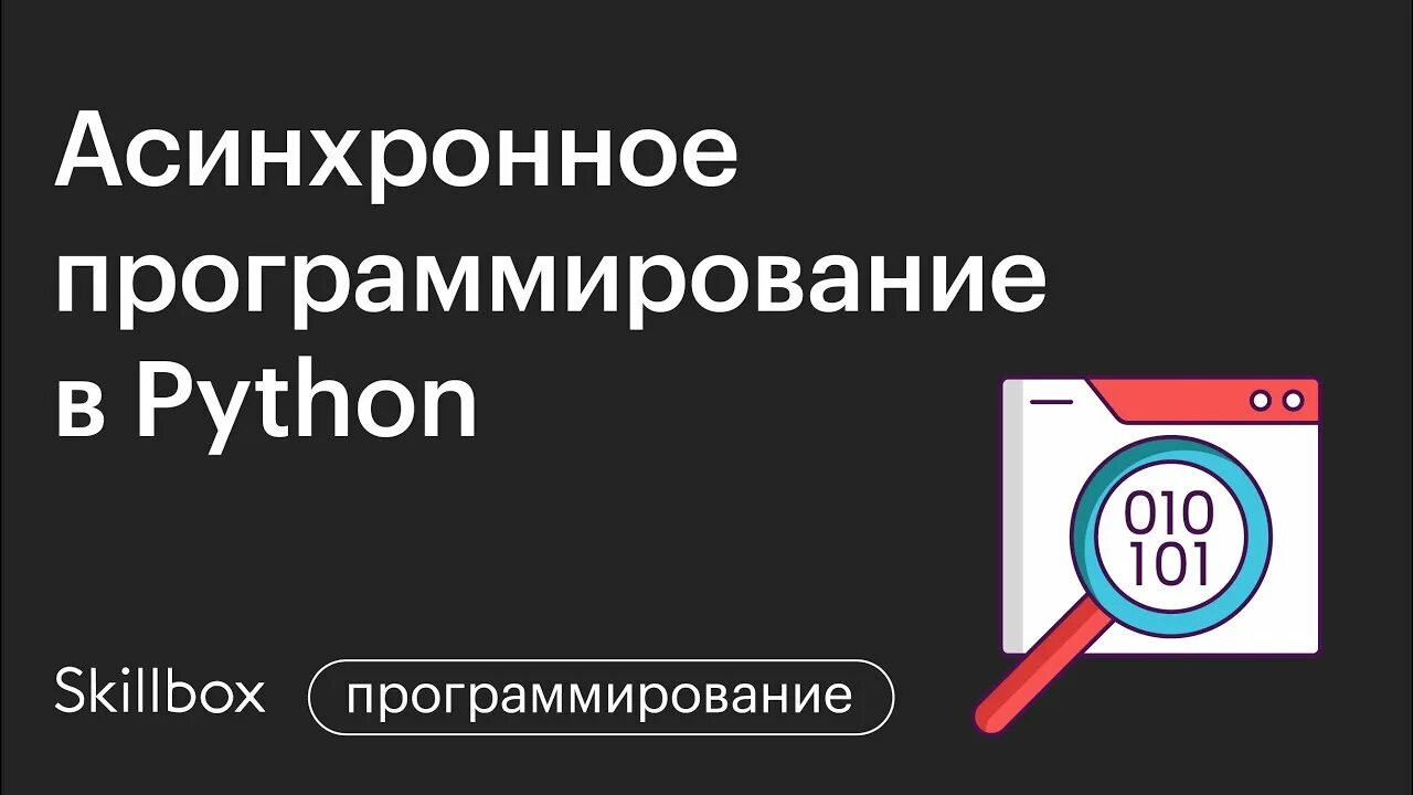 Асинхронность c. Асинхронность Python. Асинхронное программирование. С# асинхронное программирование. Как работает асинхронность в Python.