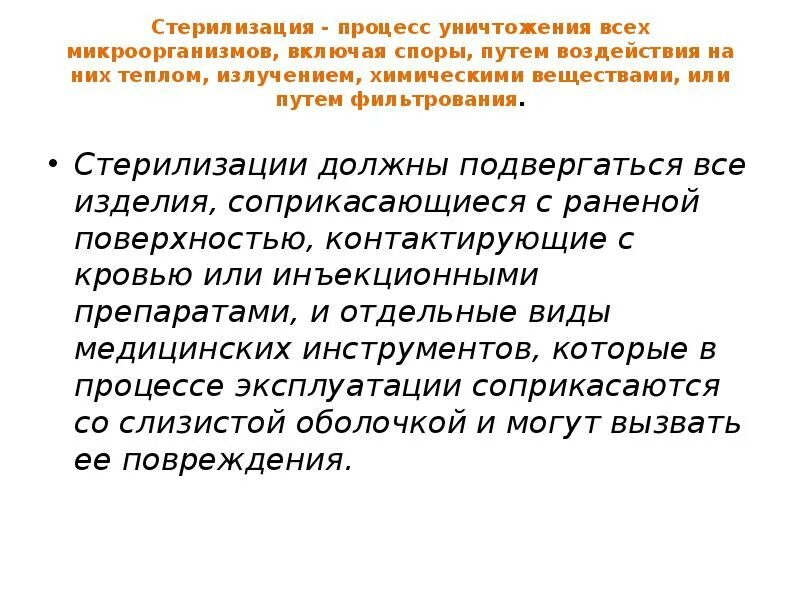Стерилизации подвергаются. Холодной стерилизации подвергаются инструменты. Стерилизации подвергаются. Стерилизации должны подвергаться изделия медицинского назначения. Стерилизации должны подвергаться изделия.