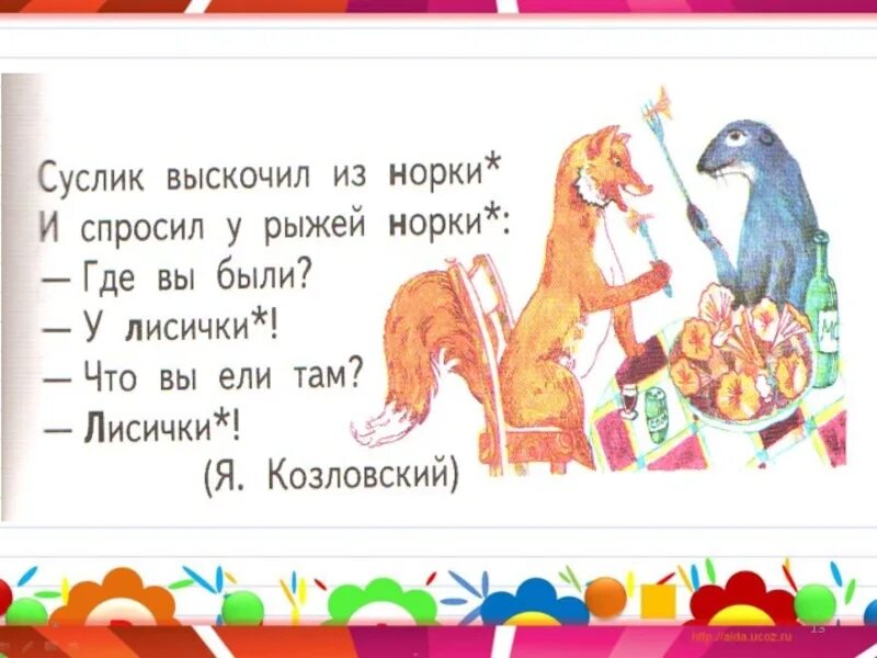 Я живу в темной норке 2 класс. Омонимы. Суслик выскочил из норки и спросил у рыжей. Стихи с омонимами. Лисички омонимы.