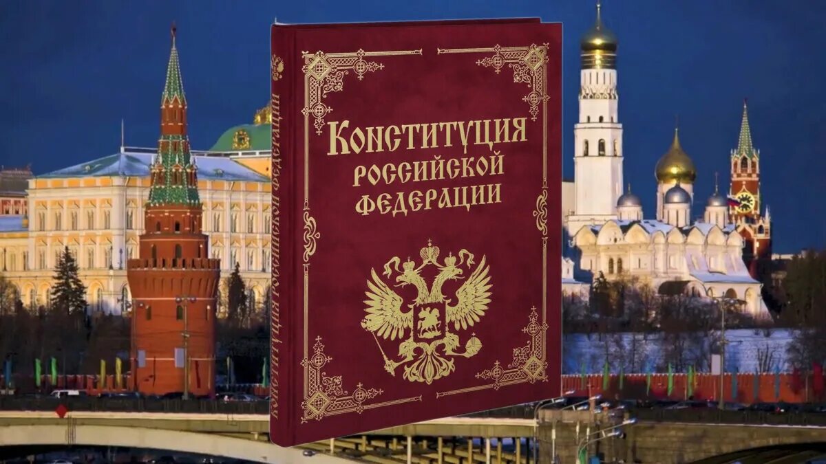 Конституция рф 2021. Конституция Российской Федерации. Конституция России. Изображение Конституции РФ. Конституция картинки.