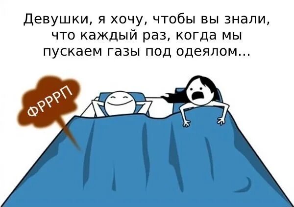 Сколько раз в день пукает. Под одеялом стихи. Одеяло Мем. Пусти под одеяло. Одеяло прикол.