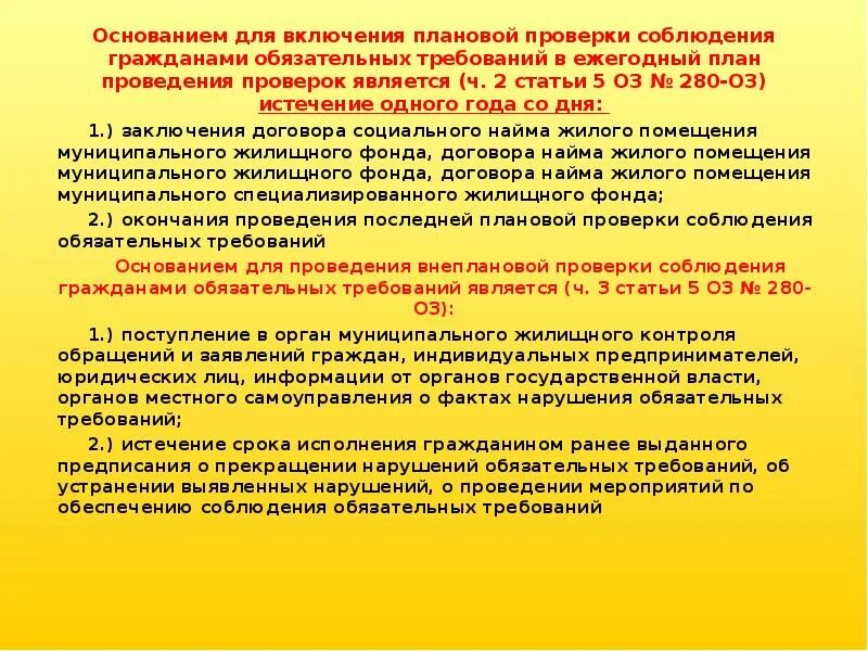 Основанием для проведения плановой проверки является. Основанием для включения плановой проверки лицензиата. меры по обеспечению соблюдения обязательных требований. основания включения в план проверок 248 фз.