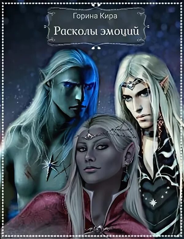 Читать попаданка эльфы. Книги про эльфов. попаданка и эльф. любовные романы про эльфов.