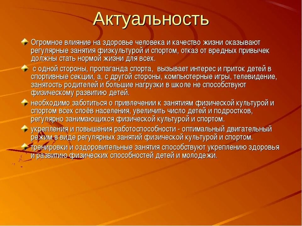 Постановка практических проблем. Актуальность физкультуры. Актуальность физических упражнений на организм человека. Влияние физкультуры на организм. Актуальность здоровья человека.