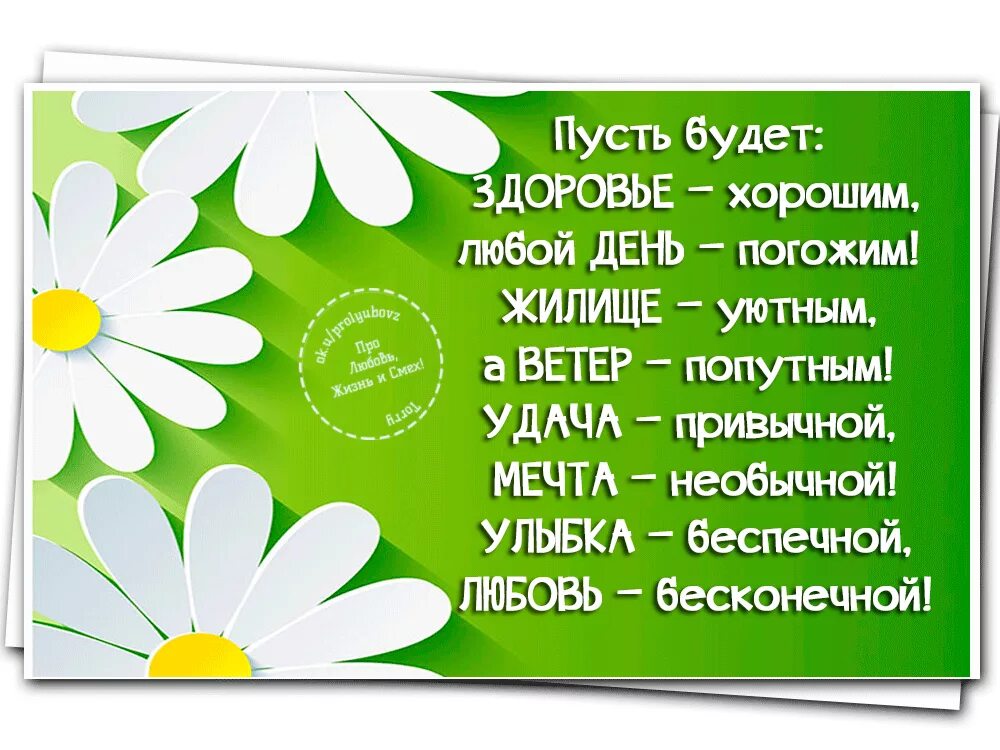 И т д есть просто. Пожелание чтобы все было хорошо. Позитивные пожелания в стихах. Позитивные пожелания на день. Пожелания здоровья.