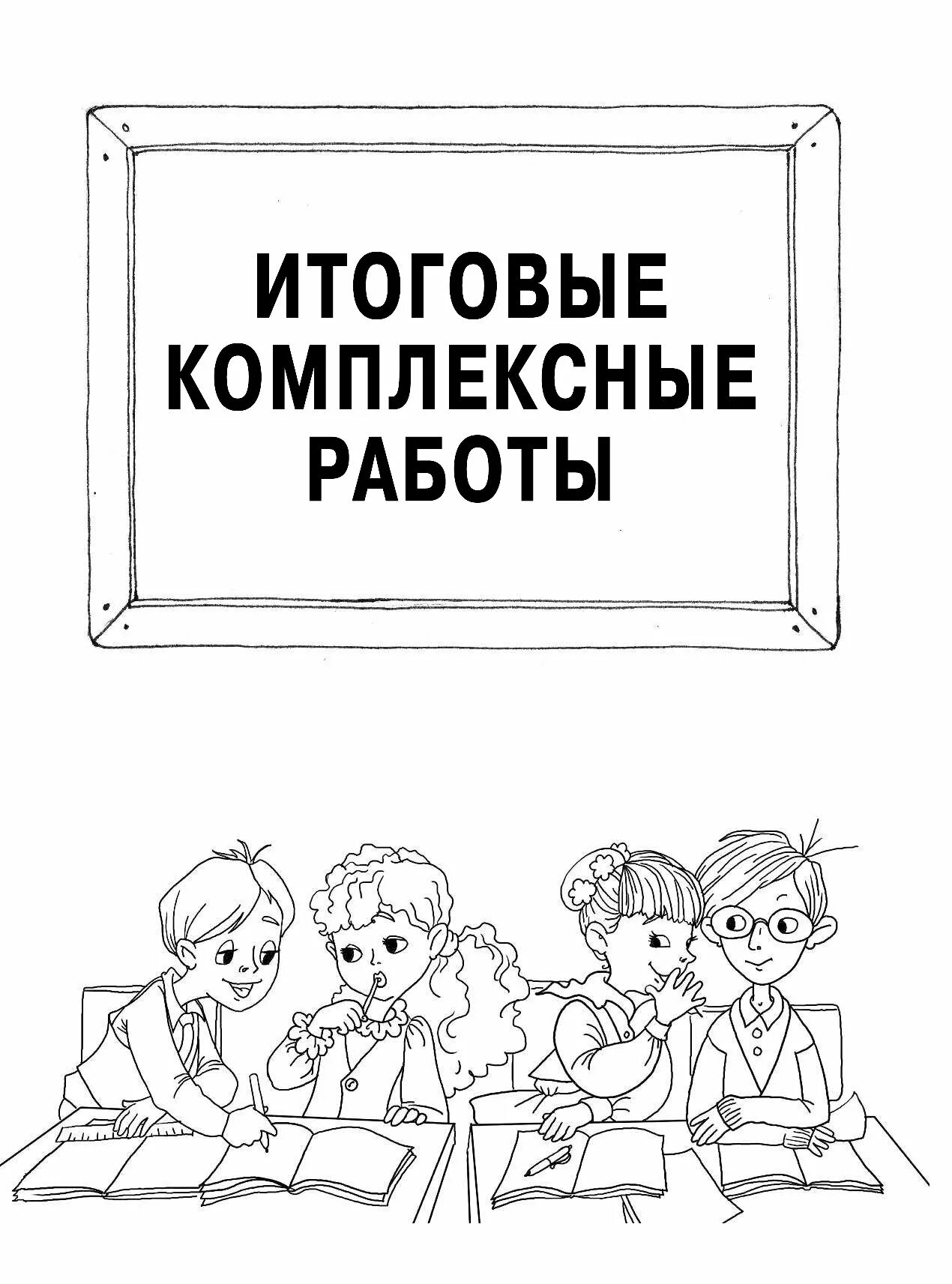 Комплексные работы 1 класс узорова. Комплексные работы 3 й класс. Все комплексные работы стартовый итоговый контроль. Итоговые комплексные работы 3 класс Узорова. Узорова комплексные работы 3 класс.