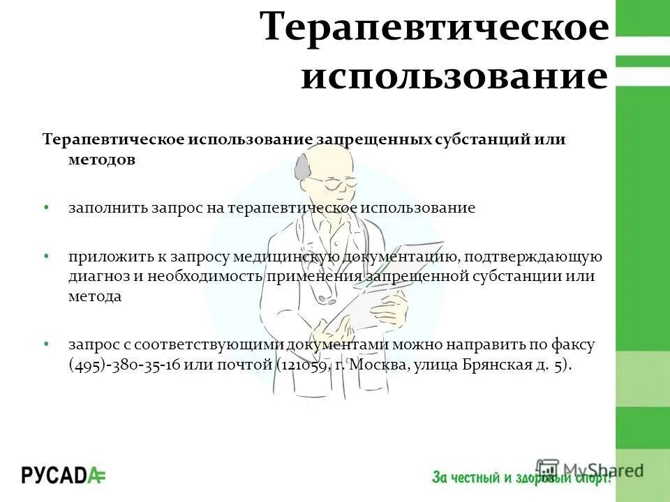 Запрос на терапевтическое использование подает тест