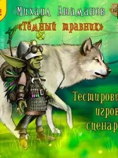 Атаманов темный