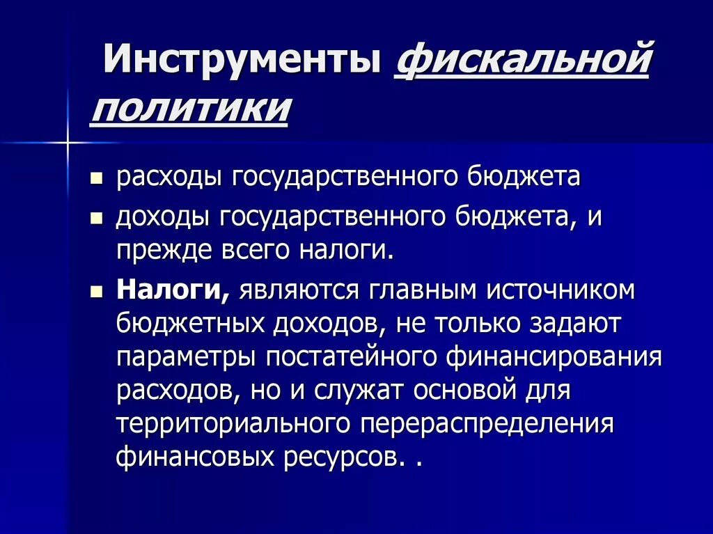 Налоги фискальная политика государства. Фискальная политика инструменты. Инструментами фискальной политики являются. Основные инструменты фискальной политики. К инструментам фискальной политики относятся.