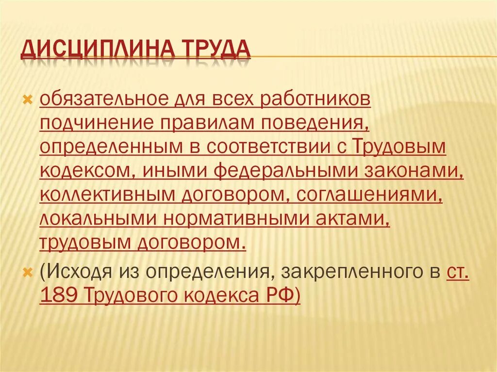 дисциплина труда трудовое право кратко. нормы дисциплины. языковые, этические и коммуникативные нормы сря. соблюдение дисциплины труда. правила трудовой дисциплины на предприятии.