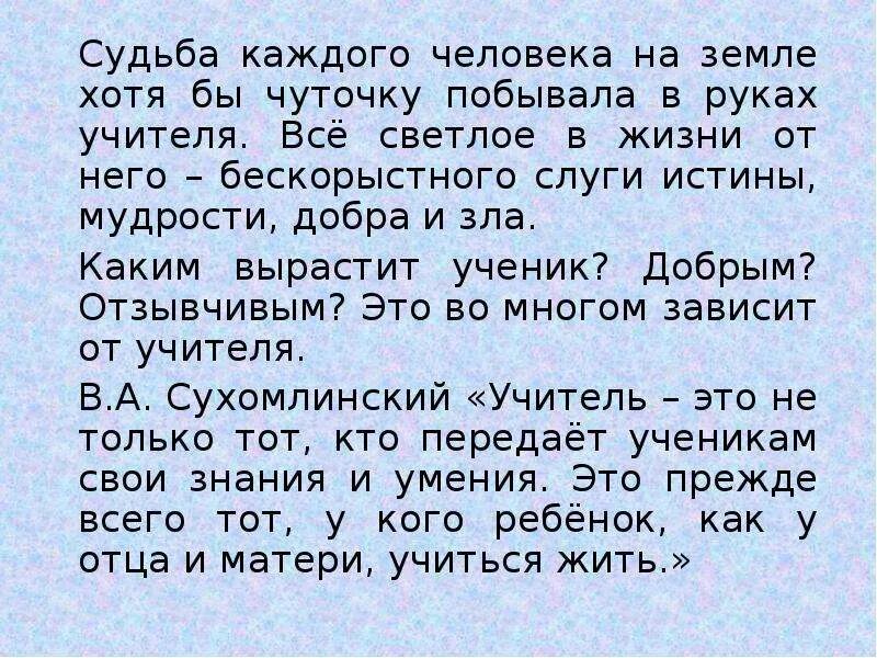 Многое зависит от судьбы. Судьба каждого человека. Судьба человека это определение. Судьба это определение. Будущее человека в руках учителя.