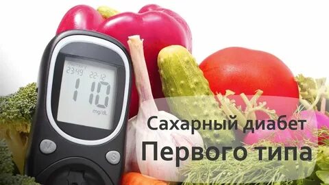 Рагнар ханас диабет 1