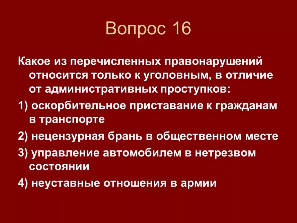 Какое из перечисленных правонарушений относят к проступкам. Перечисленных правонарушений относятся к административным. Какие из перечисленных правонарушений относят к проступкам?. Нецензурная брань это административный проступок. Что из перечисленного относится к административным правонарушениям