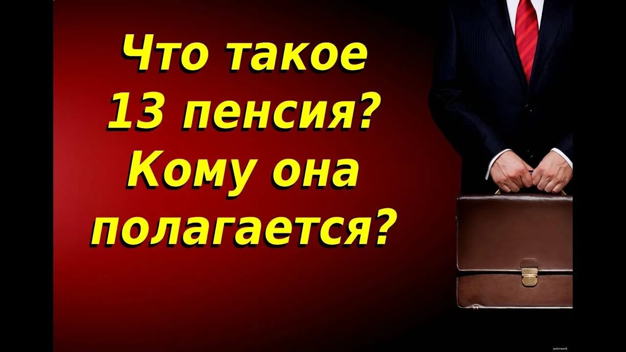 Пенсии 13 мая