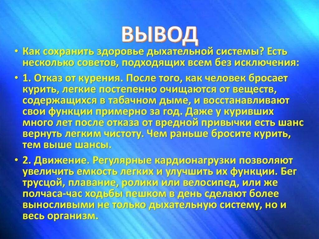 Вывод по заболеваниям органов дыхания. Заболевания органов дыхания презентация. Выводы по профилактике заболеваний органов дыхания. Вывод по болезням дыхательной системы. Вывод плавно