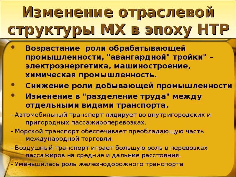 Воздействие НТР на отраслевую структуру мирового хозяйства. Эпоха НТР. Изменение отраслей в эпоху НТР. Влияние научно технической революции на мировое хозяйство. Влияние нтр на развитие промышленности