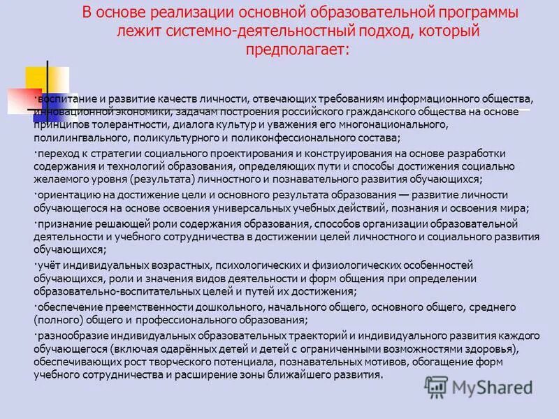 В случае реализации дополнительных. Системно-деятельностный подход лежащий в основе ФГОС предполагает. Способы реализации образовательных программ. Основы реализации образовательной программы. Общие подходы ФГОС предполагают.