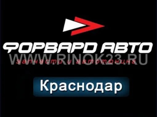 Оплате краснодар. Форвард авто логотип. Форвард авто Краснодар. Forward auto Краснодар. Форвард авто на Краснодарской.