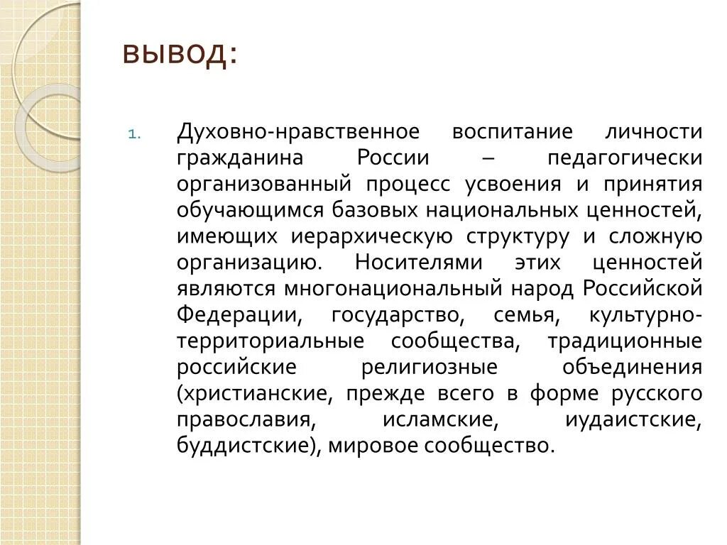 Воспитание нравственных ценностей. Вывод духовно нравственного воспитания. Нравственные ценности вывод. Духовность вывод. Вывод по духовно-нравственному воспитанию.