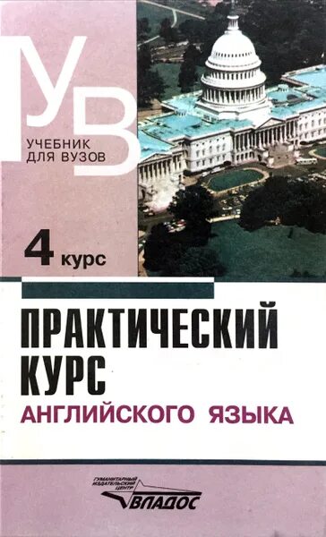 Ключ аракина 4 курс. Учебник английского для вузов. Практический курс английского языка учебник. Аракин учебник. Английскийусебник для вузов.