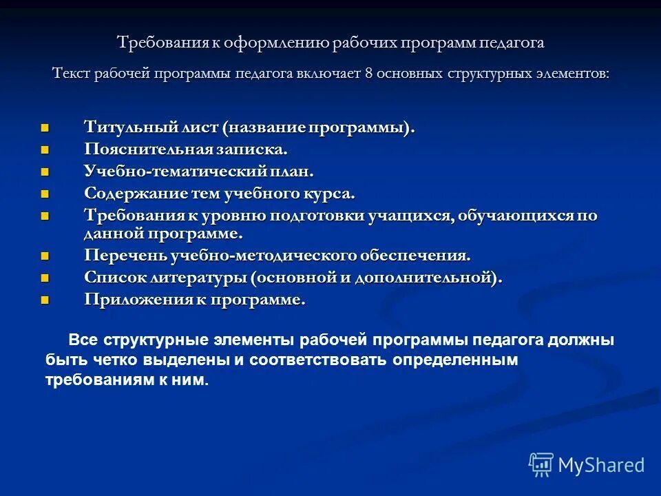 Требования к составлению рабочей программы. Рабочая программа учителя. Оформление рабочих программ. Оформление рабочих программ. Оформление рабочих программ.