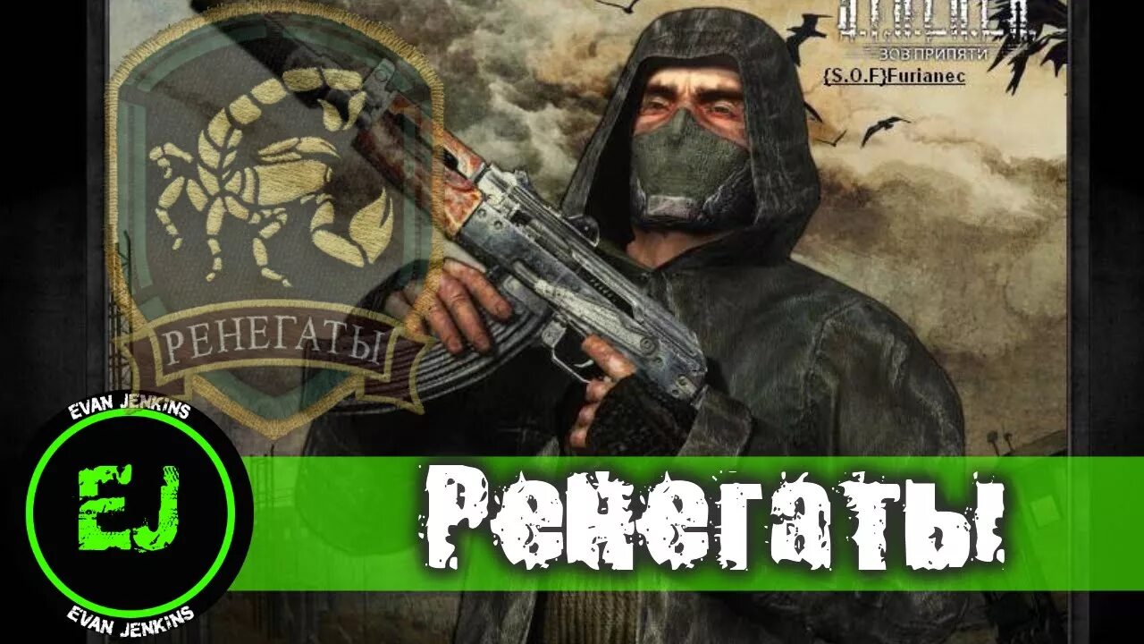 Гимн ренегатов сталкер. Сталкер группировка ренегаты. ренегаты сталкер чн. сталкер флаг ренегатов. ренегаты сталкер чистое небо.