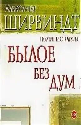 Книга ширвиндт былое без дум. Ширвиндт былое без дум.