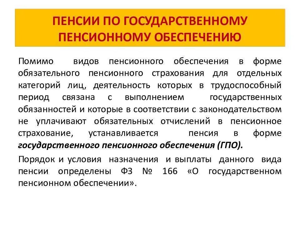 Понятие пенсии по государственному пенсионному обеспечению. Пенсионное обеспечение. Пенсионное обеспечение в России. Пенсия по государственному обеспечению. Пенсия по государственному пенсионному обеспечению.