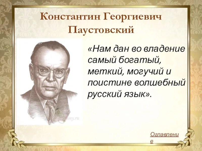 Любознательность огэ паустовский. Паустовский о русском языке. Высказывание Паустовского о русском языке. Высказывания Паустовского. Паустовский цитаты.